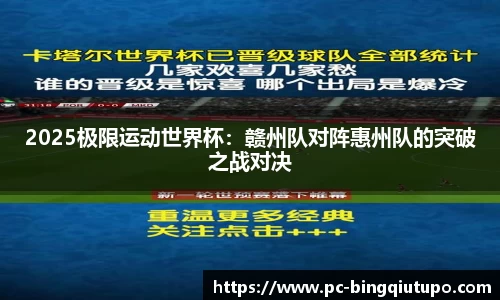 2025极限运动世界杯：赣州队对阵惠州队的突破之战对决