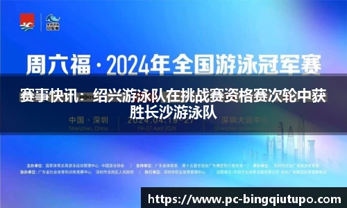 赛事快讯：绍兴游泳队在挑战赛资格赛次轮中获胜长沙游泳队