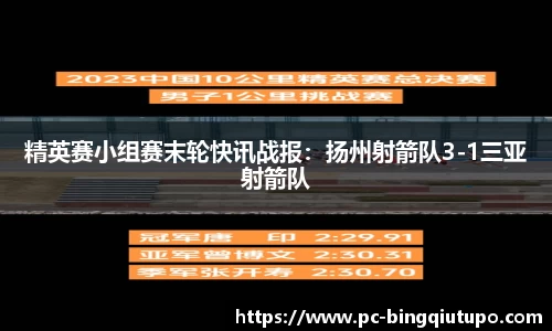 精英赛小组赛末轮快讯战报：扬州射箭队3-1三亚射箭队