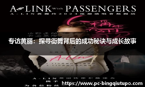 专访黄丽：探寻街舞背后的成功秘诀与成长故事