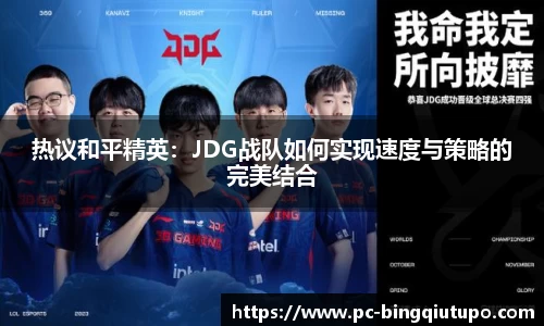 热议和平精英：JDG战队如何实现速度与策略的完美结合