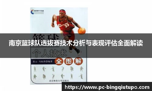 南京篮球队选拔赛技术分析与表现评估全面解读