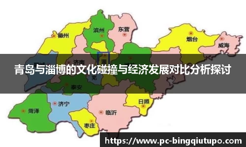 青岛与淄博的文化碰撞与经济发展对比分析探讨