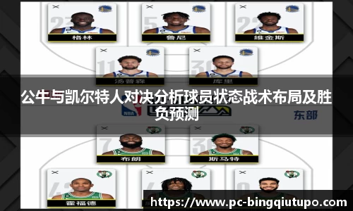公牛与凯尔特人对决分析球员状态战术布局及胜负预测