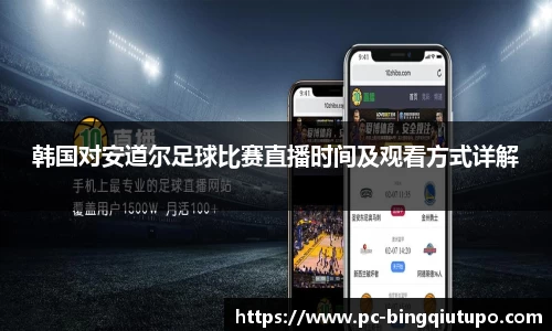 韩国对安道尔足球比赛直播时间及观看方式详解